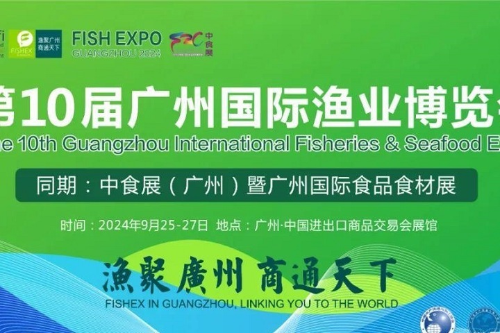 2024年第10屆廣州國際漁博會將于9月25日舉行，聯手中食展，對接全球水產市場(www.hnhuay.cn)
