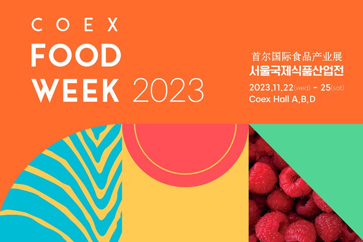 2023第18屆韓國國際食品產業展覽會將于11月22-25日在首爾COEX會展中心舉行(www.hnhuay.cn)