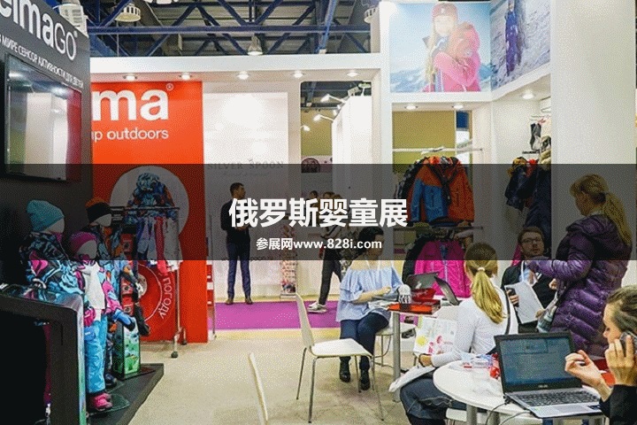 俄羅斯嬰童展 俄羅斯嬰童展