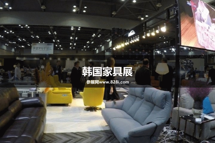 韓國家具展 韓國家具展
