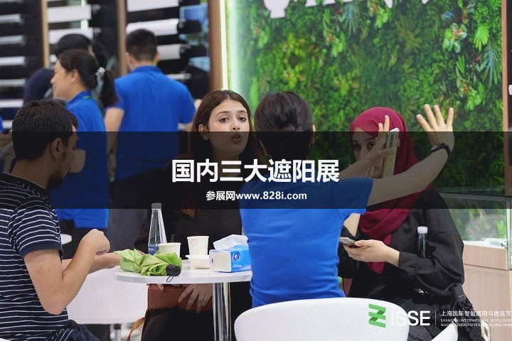 國內三大遮陽展覽會