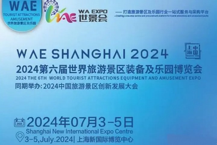 2024第六屆上海旅游景區(qū)及樂園博覽會將于7月3日舉行(www.hnhuay.cn)