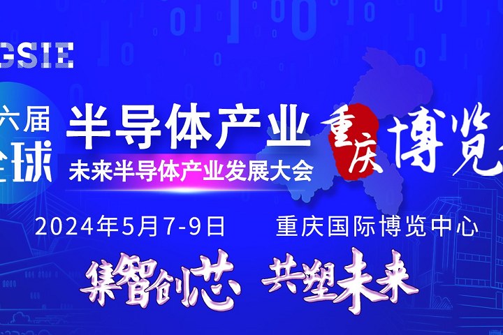 2024第六屆重慶半導體展將于5月7日在重慶博覽館舉行(www.hnhuay.cn)