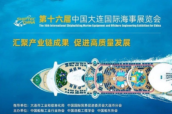  2024第十六屆大連海事展將于10月23在大連世界博覽廣場舉辦(www.hnhuay.cn)