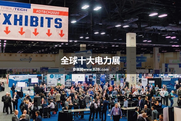 全球十大電力展會