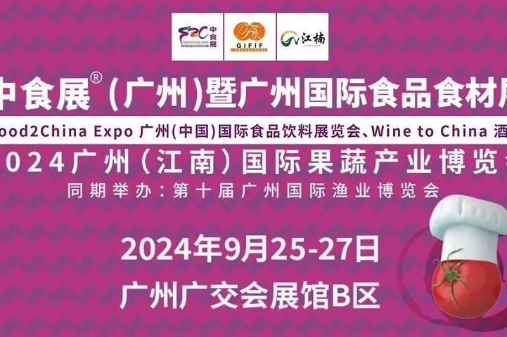 2024廣州國際食品食材展將于9月25日至27日舉行(www.hnhuay.cn)