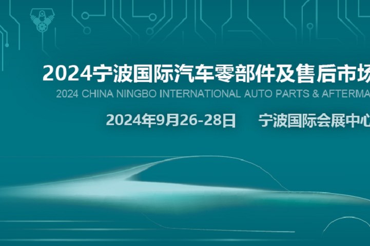 2024寧波汽配展CAPAFAIR將于9月26日在寧波國際會展中心舉辦(www.hnhuay.cn)