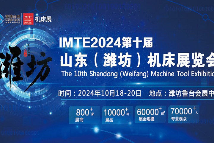 2024第十屆山東（濰坊）機床展覽會將于10月18日舉辦(www.hnhuay.cn)