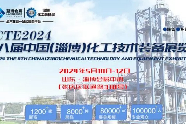 2024第八屆山東化工展將于5月10日在淄博舉行(www.hnhuay.cn)