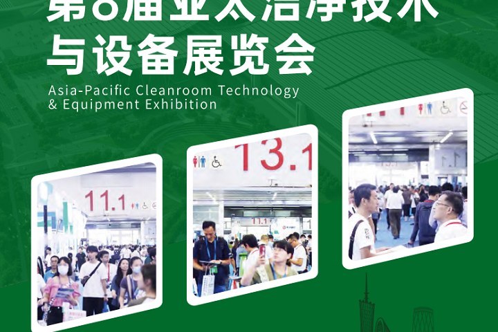 2024廣州亞太潔凈展將于8月8-10日舉行(www.hnhuay.cn)