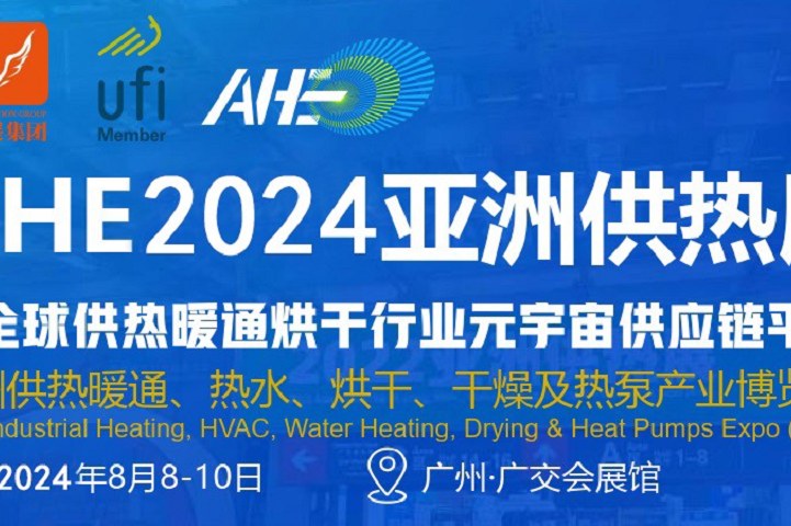 2024廣州亞洲干燥烘干展AHE將于8月8舉行(www.hnhuay.cn)