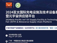 2024廣州充電展將于8月8-10日舉行，國內唯一專注充電行業的專業展