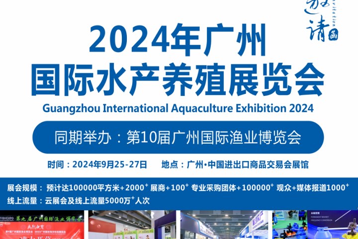 2024年廣州水產養殖展將于9月25日舉行(www.hnhuay.cn)