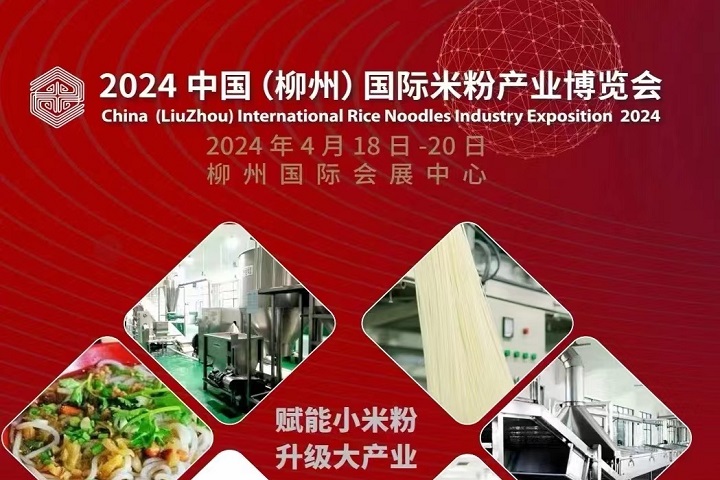 2024中國（柳州）國際米粉產(chǎn)業(yè)博覽會將于2024年4月18-20日舉行(www.hnhuay.cn)