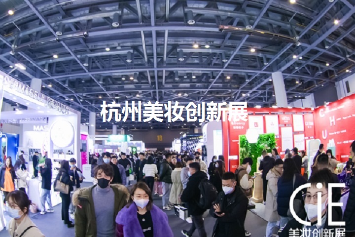 杭州美妝展 杭州美妝展