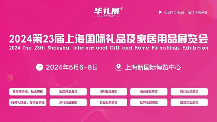 2024第23屆上海禮品及家居用品展覽會將于5月6-8日舉行(www.hnhuay.cn)