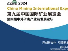 2024中國國際礦業展覽會（CIME）將于6月27日在沈陽舉行