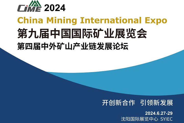 2024中國國際礦業展覽會（CIME）將于6月27日在沈陽舉行(www.hnhuay.cn)
