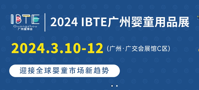 2024廣州童博會IBTE將于3月10日舉行，廣州嬰童展是華南地區知名嬰童用品展(www.hnhuay.cn)