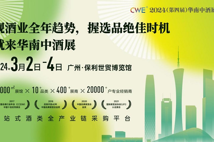 2024華南中酒展將于3月2日在廣州保利世貿(mào)博覽館盛大舉行(www.hnhuay.cn)