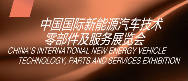 汽車用品展2024年中國國際新能源汽車技術零部件及服務展覽會(www.hnhuay.cn)