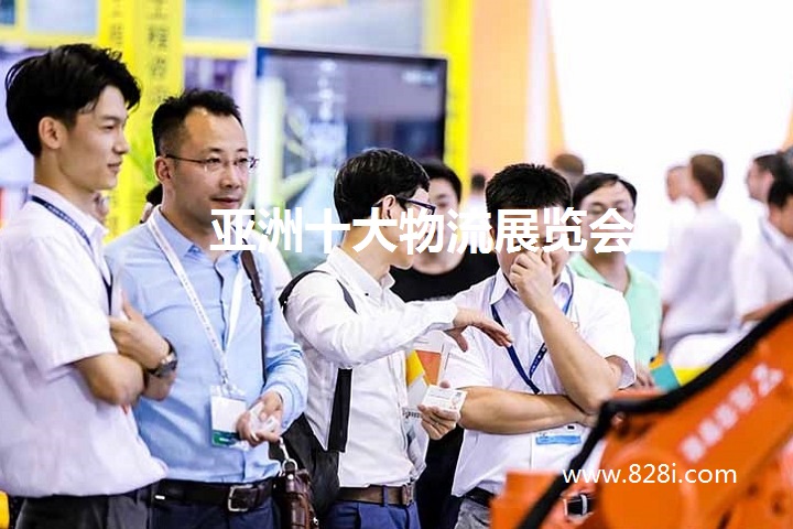亞洲十大物流展覽會