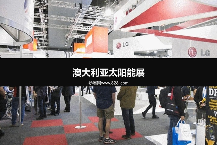 澳大利亞太陽能展 澳大利亞太陽能展