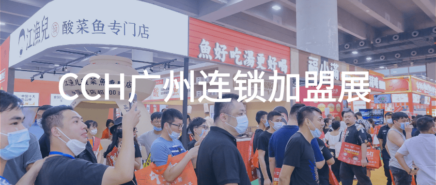 2024廣州餐飲連鎖加盟展覽會舉辦時間8月23日(www.hnhuay.cn)