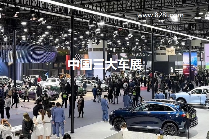 中國(guó)三大車(chē)展（汽車(chē)展會(huì)）