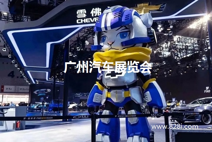 廣州車展 廣州車展