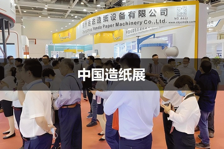 中國造紙展 中國造紙展
