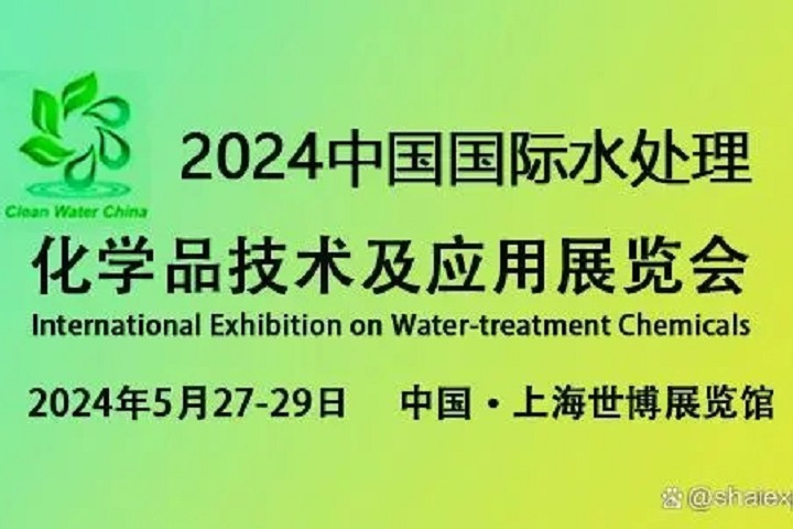 2024上海水處理化學品技術及應用展覽會將于5月27日至29日舉行(www.hnhuay.cn)
