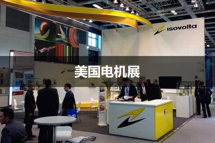 美國電機展 美國電機展
