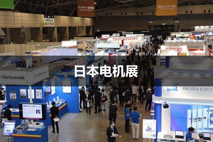 日本電機展 日本電機展