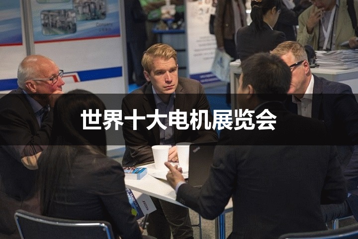 世界十大電機展覽會