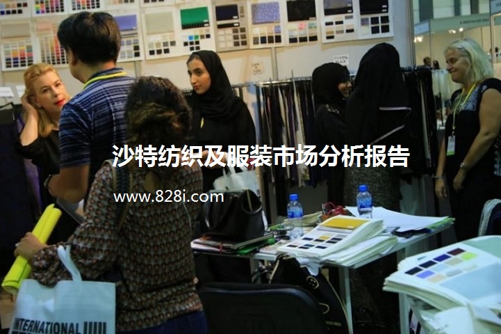 沙特紡織及服裝市場分析報告(www.hnhuay.cn)