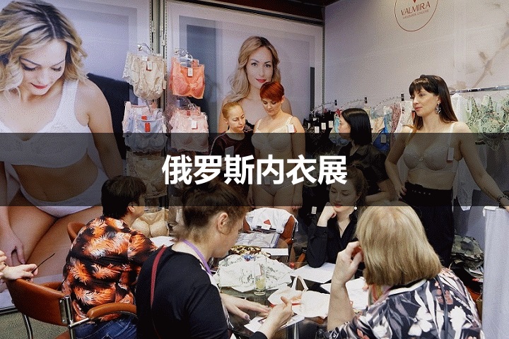 俄羅斯內(nèi)衣展 俄羅斯內(nèi)衣展