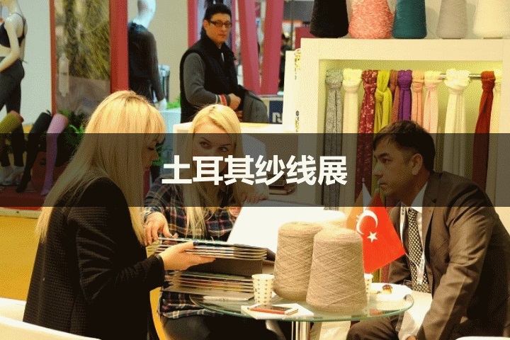 土耳其紗線展 土耳其紗線展
