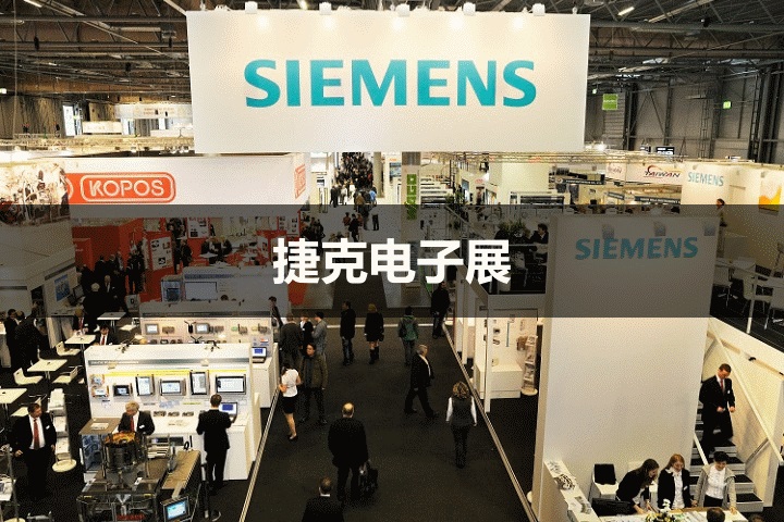 捷克電子展 捷克電子展