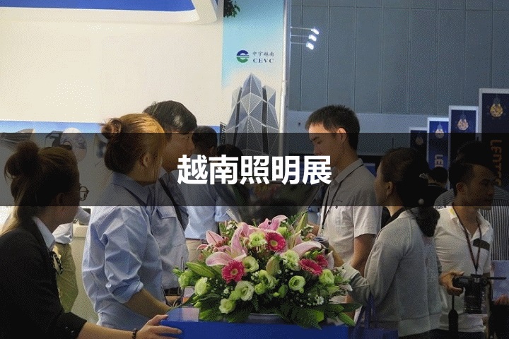 越南照明展 越南照明展