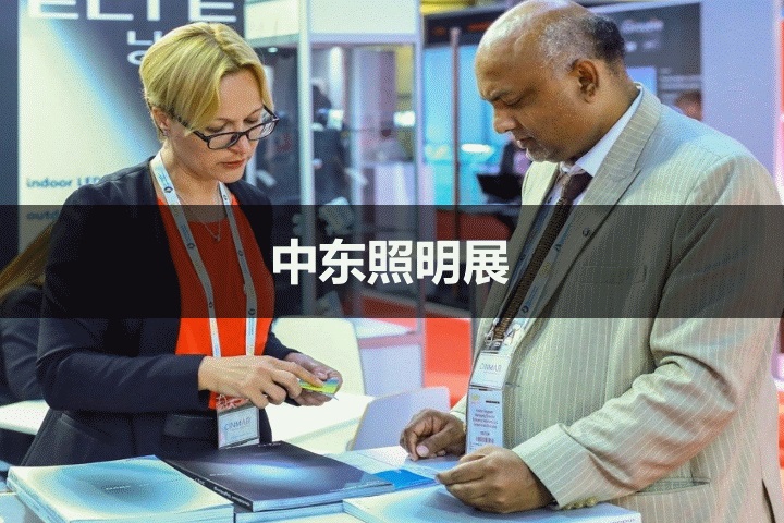 中東照明展 中東照明展