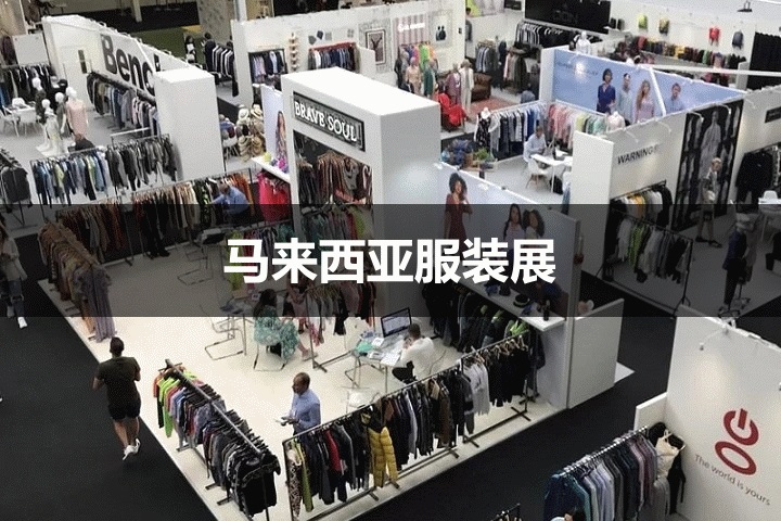 馬來西亞服裝展 馬來西亞服裝展