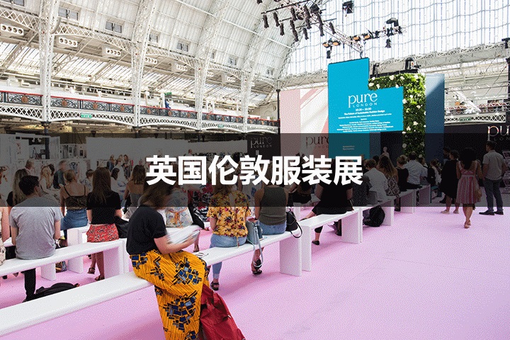 英國服裝展 英國服裝展