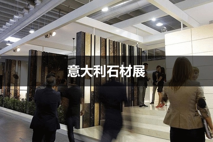 意大利石材展 意大利石材展