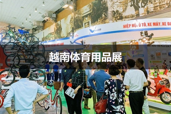 越南體育用品展 越南體育用品展