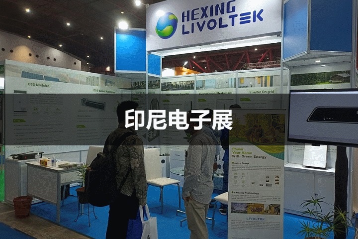 印尼電子展 印尼電子展