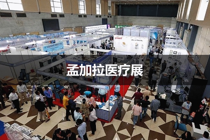 孟加拉醫療器械展 孟加拉醫療器械展