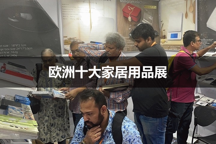 歐洲十大家居用品展覽會