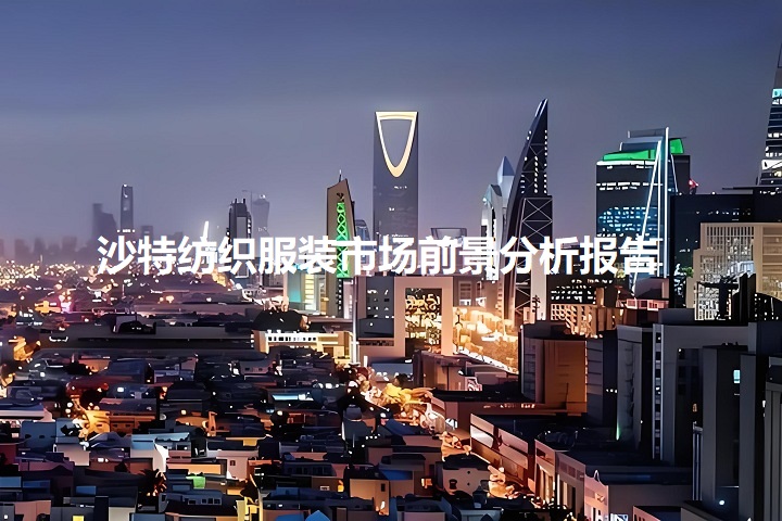 沙特紡織服裝市場前景分析報告(www.hnhuay.cn)