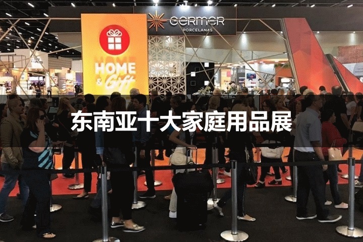 東南亞十大家庭用品展會